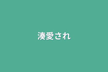 「湊愛され」のメインビジュアル