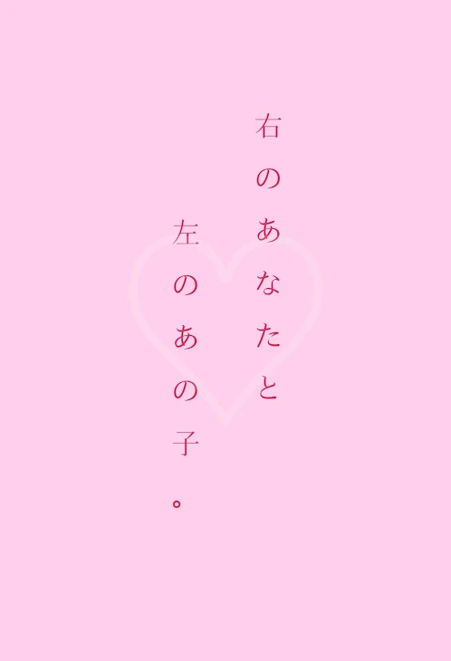 「右のあなたと左のあの子。」のメインビジュアル