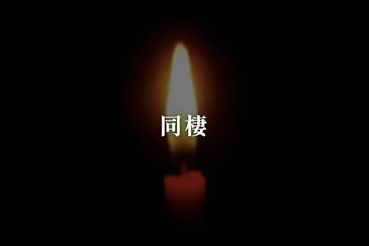 「同棲」のメインビジュアル