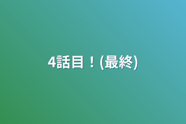 「4話目！(最終)」のメインビジュアル