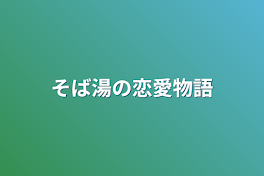 そば湯の恋愛物語