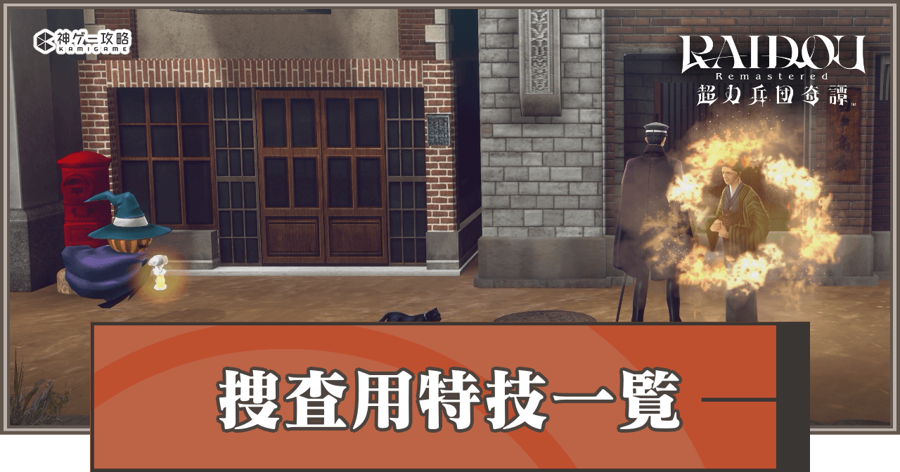 ライドウリマスター_捜査用特技一覧