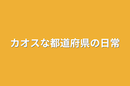 カオスな都道府県の日常