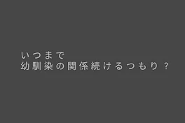 いつまで幼馴染の関係続けるつもり？