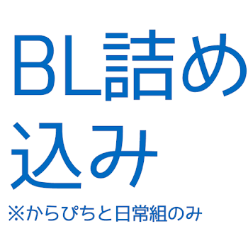 BLからぴち、日常組、いれいす、プロセカ、wrwrd