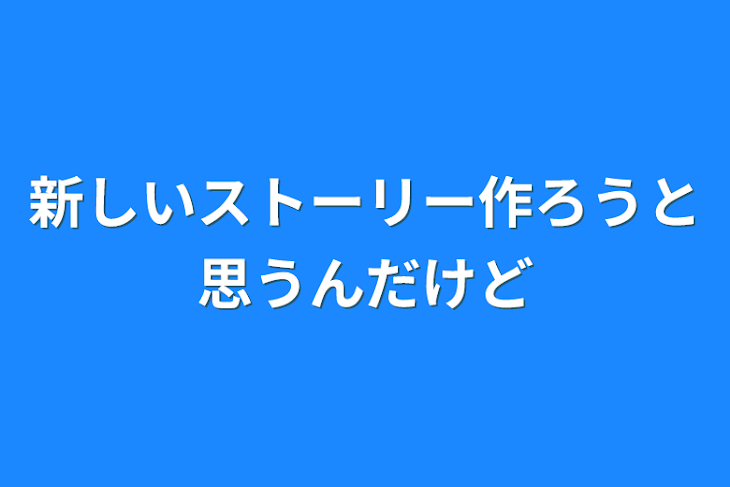 「新しいストーリー作ろうと思うんだけど」のメインビジュアル