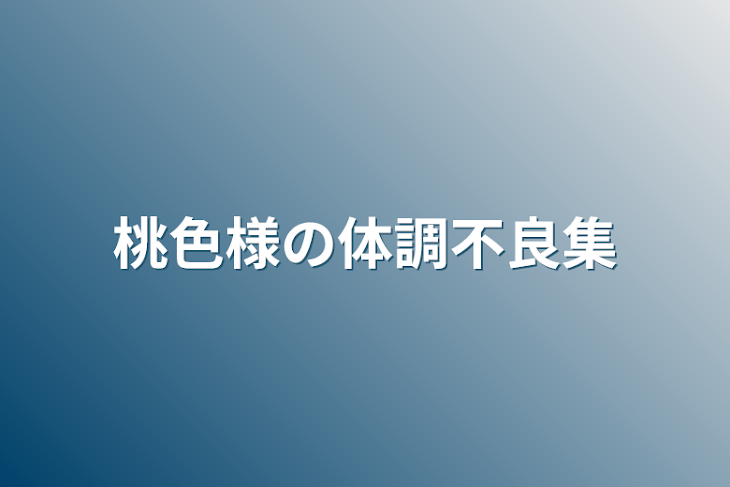 「桃色様の体調不良集」のメインビジュアル