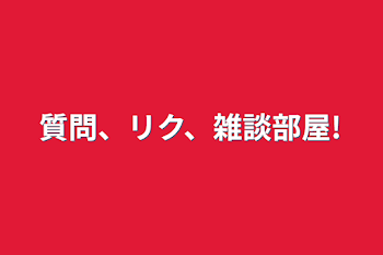 「質問、リク、雑談部屋!」のメインビジュアル