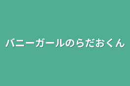 バニーガールのらだおくん