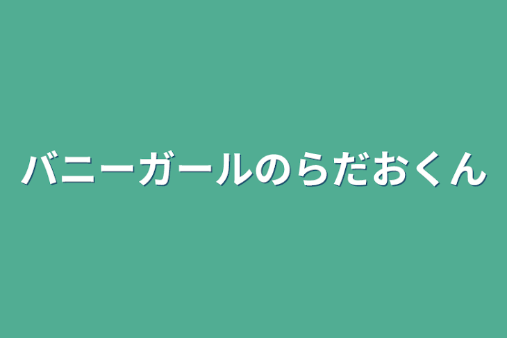 「バニーガールのらだおくん」のメインビジュアル