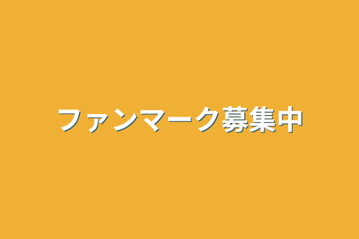 「ファンマーク募集中」のメインビジュアル