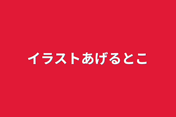 イラスト上げるところ