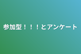 参加型！！！とアンケート