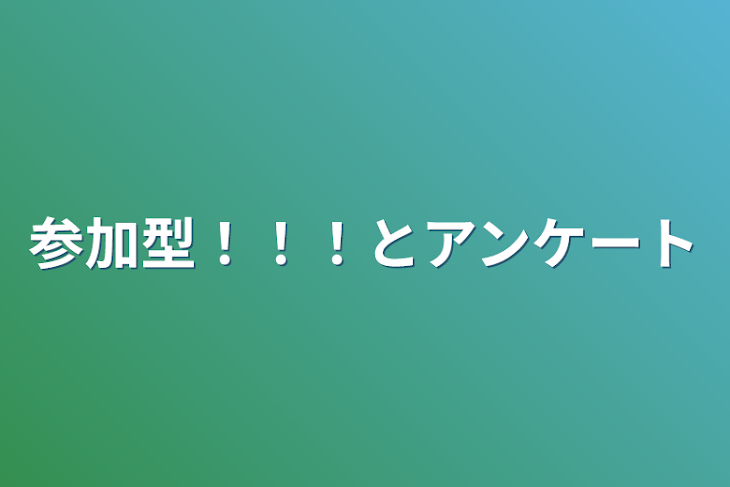 「参加型！！！とアンケート」のメインビジュアル