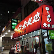 京阪豚骨拉麵