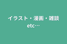 イラスト・漫画・雑談etc…