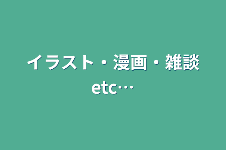 「イラスト・漫画・雑談etc…」のメインビジュアル