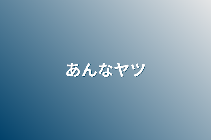 「あんなヤツ」のメインビジュアル