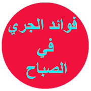 فوائد الجري في الصباح ‎  Icon