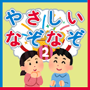 なぞなぞ２　子供向け