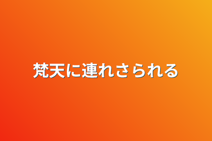 「梵天に連れさられる」のメインビジュアル