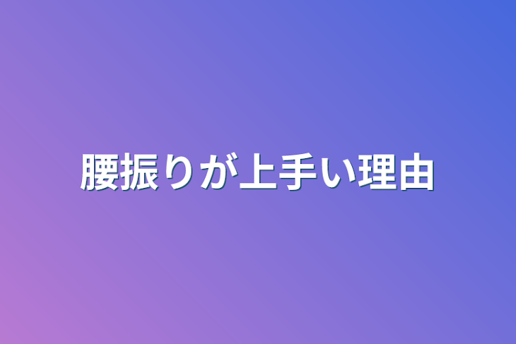 「腰振りが上手い理由」のメインビジュアル