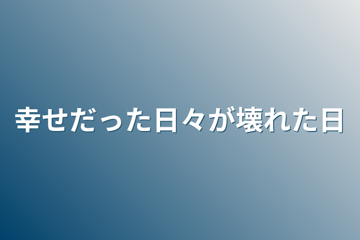 「幸せだった日々が壊れた日」のメインビジュアル