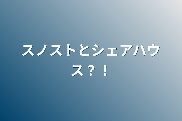 「スノストとシェアハウス？！」のメインビジュアル