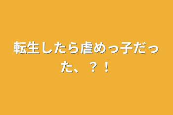 「転生したら虐めっ子だった、？！」のメインビジュアル