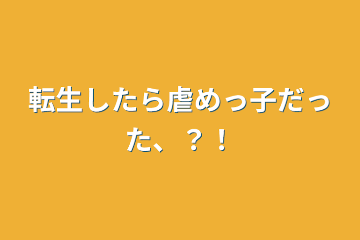 「転生したら虐めっ子だった、？！」のメインビジュアル