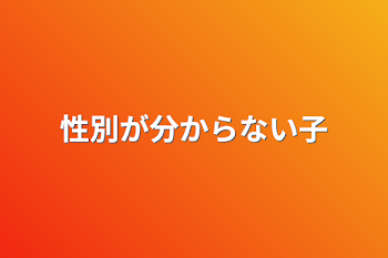 性別が分からない子