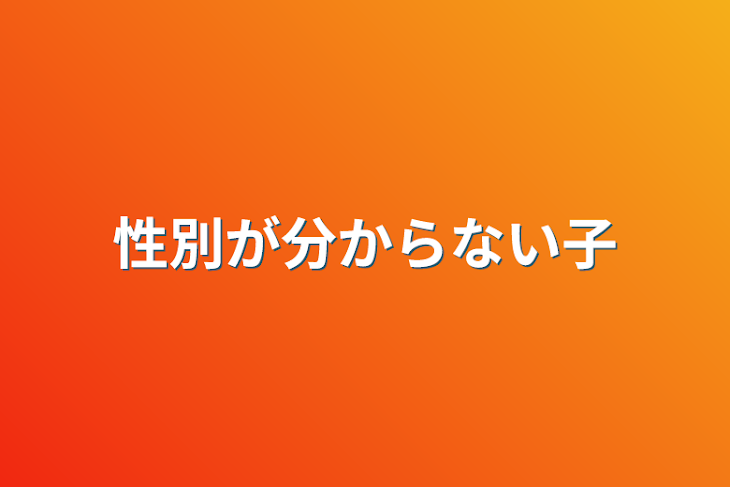 「性別が分からない子」のメインビジュアル