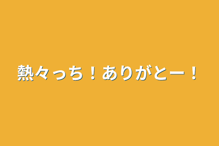 「熱々っち！ありがとー！」のメインビジュアル