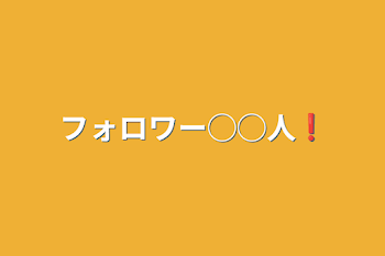 フォロワー◯◯人❗