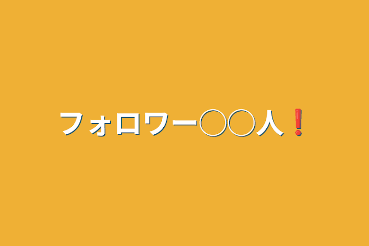 「フォロワー◯◯人❗」のメインビジュアル