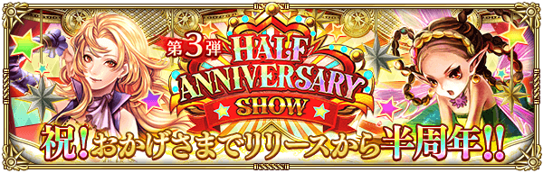 Half Anniversary Show 第3弾