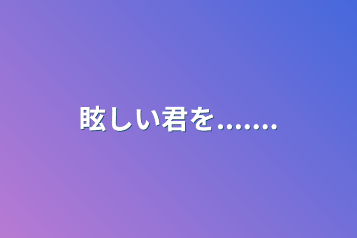 「眩しい君を.......」のメインビジュアル