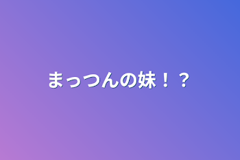 「まっつんの妹！？」のメインビジュアル