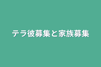 テラ彼募集と家族募集