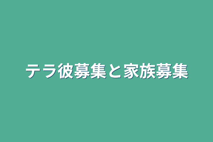 「テラ彼募集と家族募集」のメインビジュアル