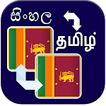 Cover Image of Download Sinhala Tamil Translation 3.2 APK