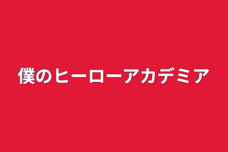 「僕のヒーローアカデミア」のメインビジュアル