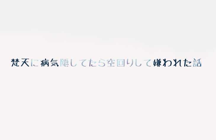 「梵天に病気隠してたら空回りして嫌われた話」のメインビジュアル