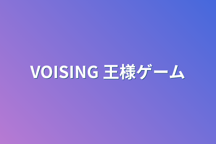 「VOISING 王様ゲーム」のメインビジュアル