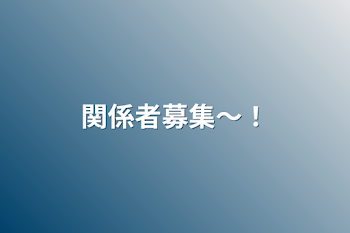 「関係者募集〜！」のメインビジュアル