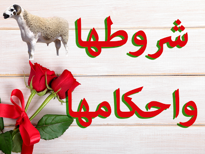 اضحية العيد-(شروطها واحكامها) - náhled