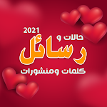 Cover Image of Download أحلى رسائل حب رومانسية 2020 جديدة 70.0 APK