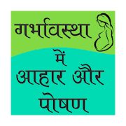 Garbhaavstha(pregnancy) guide  Icon