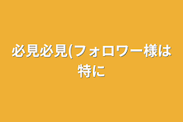 必見必見(フォロワー様は特に