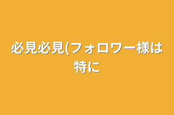 必見必見(フォロワー様は特に